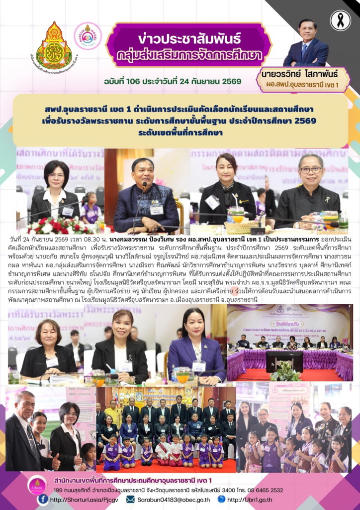 สพป.อุบลราชธานี เขต 1 ดำเนินการประเมินคัดเลือกนักเรียนและสถานศึกษา  เพื่อรับรางวัลพระราชทาน ระดับการศึกษาขั้นพื้นฐาน ประจำปีการศึกษา 2569  ระดับเขตพื้นที่การศึกษา