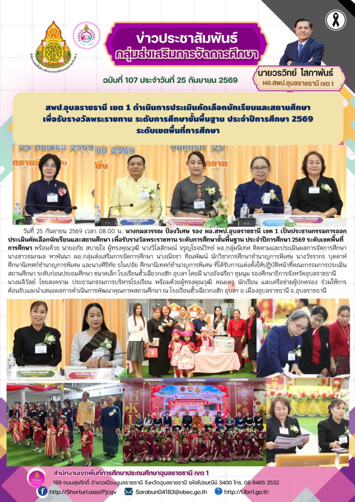สพป.อุบลราชธานี เขต 1 ดำเนินการประเมินคัดเลือกนักเรียนและสถานศึกษา  เพื่อรับรางวัลพระราชทาน ระดับการศึกษาขั้นพื้นฐาน ประจำปีการศึกษา 2569  ระดับเขตพื้นที่การศึกษา