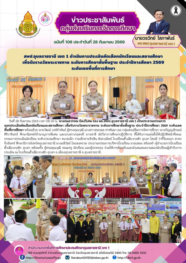 สพป.อุบลราชธานี เขต 1 ดำเนินการประเมินคัดเลือกนักเรียนและสถานศึกษา  เพื่อรับรางวัลพระราชทาน ระดับการศึกษาขั้นพื้นฐาน ประจำปีการศึกษา 2569  ระดับเขตพื้นที่การศึกษา