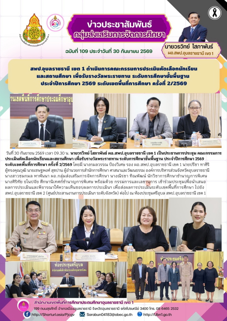สพป.อุบลราชธานี เขต 1 ดำเนินการคณะกรรมการประเมินคัดเลือกนักเรียน และสถานศึกษา เพื่อรับรางวัลพระราชทาน ระดับการศึกษาขั้นพื้นฐาน  ประจำปีการศึกษา 2569 ระดับเขตพื้นที่การศึกษา ครั้งที่ 2/2569