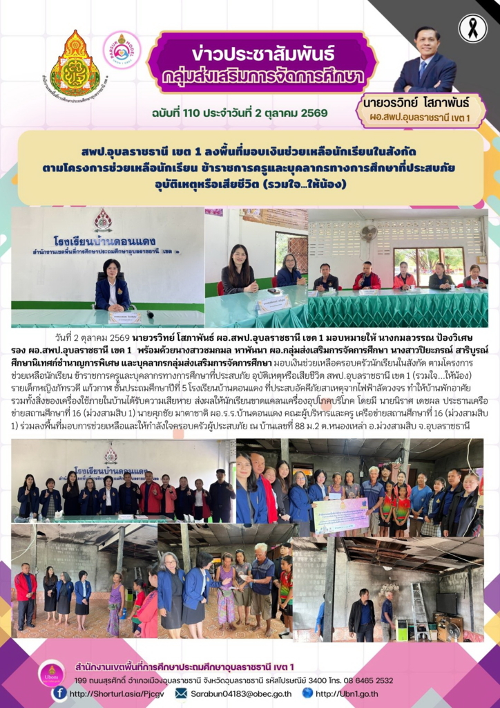 สพป.อุบลราชธานี เขต 1 ลงพื้นที่มอบเงินช่วยเหลือนักเรียนในสังกัด  ตามโครงการช่วยเหลือนักเรียน ข้าราชการครูและบุคลากรทางการศึกษาที่ประสบภัย  อุบัติเหตุหรือเสียชีวิต (รวมใจ...ให้น้อง)