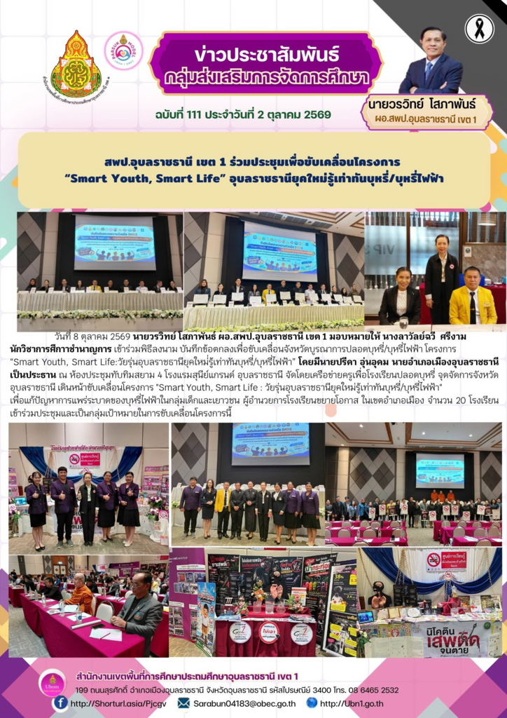 สพป.อุบลราชธานี เขต 1 ร่วมประชุมเพื่อขับเคลื่อนโครงการ  “Smart Youth, Smart Life” อุบลราชธานียุคใหม่รู้เท่าทันบุหรี่/บุหรี่ไฟฟ้า