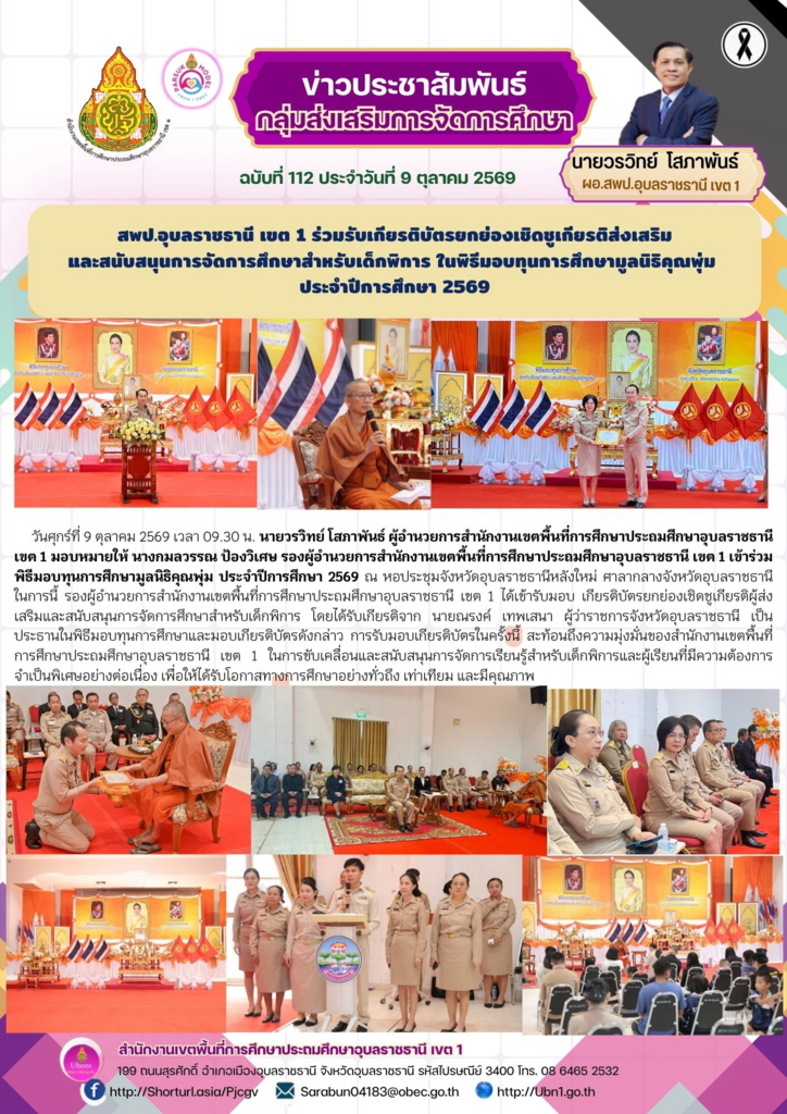 สพป.อุบลราชธานี เขต 1 ร่วมรับเกียรติบัตรยกย่องเชิดชูเกียรติส่งเสริม และสนับสนุนการจัดการศึกษาสำหรับเด็กพิการ ในพิธีมอบทุนการศึกษามูลนิธิคุณพุ่ม  ประจำปีการศึกษา 2569