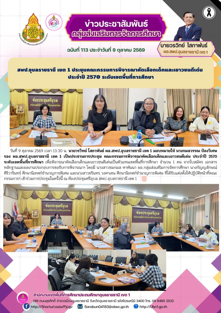 สพป.อุบลราชธานี เขต 1 ประชุมคณะกรรมการพิจารณาคัดเลือกเด็กและเยาวชนดีเด่น  ประจำปี 2570 ระดับเขตพื้นที่การศึกษา