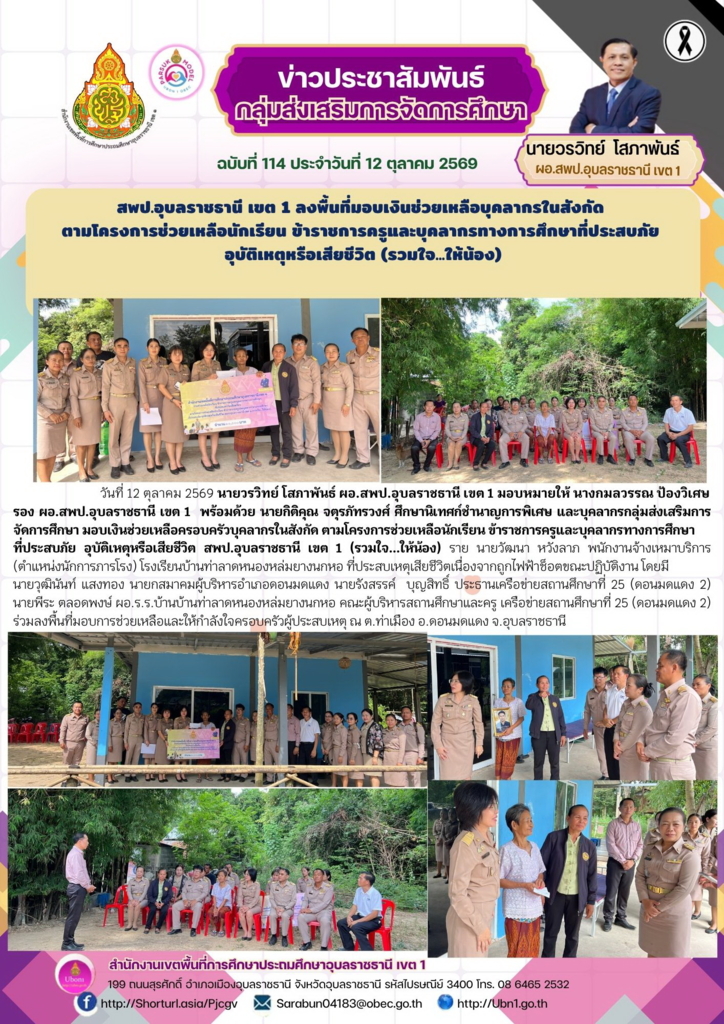 สพป.อุบลราชธานี เขต 1 ลงพื้นที่มอบเงินช่วยเหลือบุคลากรในสังกัด  ตามโครงการช่วยเหลือนักเรียน ข้าราชการครูและบุคลากรทางการศึกษาที่ประสบภัย  อุบัติเหตุหรือเสียชีวิต (รวมใจ...ให้น้อง)