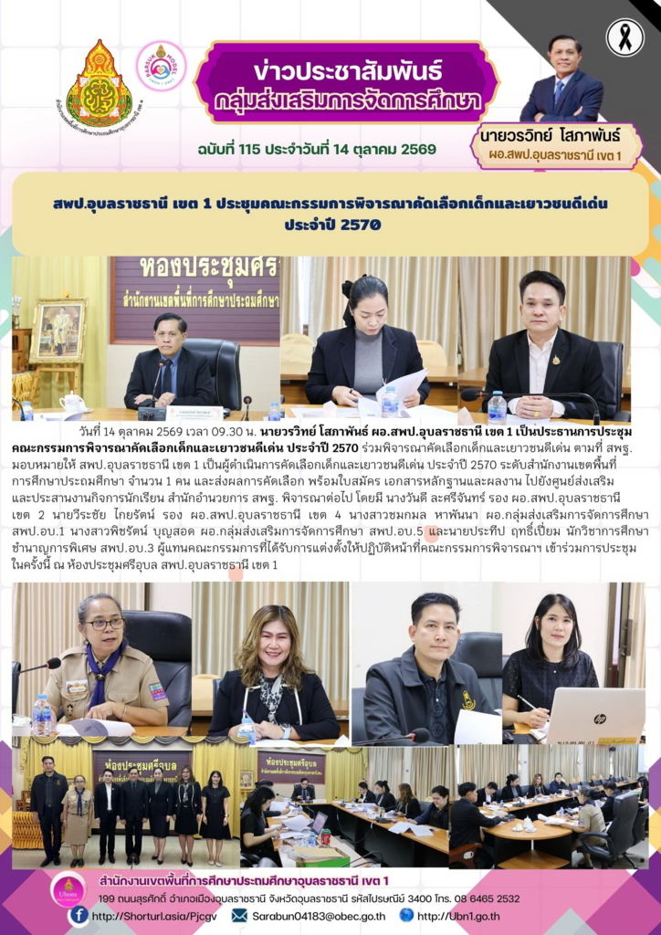 สพป.อุบลราชธานี เขต 1 ประชุมคณะกรรมการพิจารณาคัดเลือกเด็กและเยาวชนดีเด่น  ประจำปี 2570