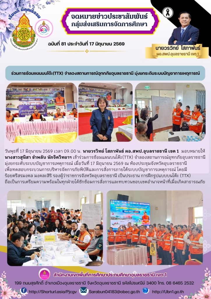 ร่วมการซ้อมแผนบนโต๊ะ(TTX) จำลองสถานการณ์อุทกภัยอุบลราชธานี มุ่งยกระดับระบบบัญชาการเหตุการณ์