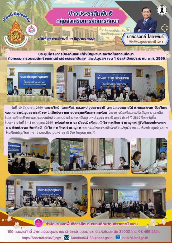 ประชุมโครงการป้องกันและแก้ไขปัญหายาเสพติดในสถานศึกษา  กิจกรรมการอบรมนักเรียนแกนนำสร้างสรรค์ปันสุข  สพป.อุบลฯ เขต 1 ประจำปีงบประมาณ พ.ศ. 2569