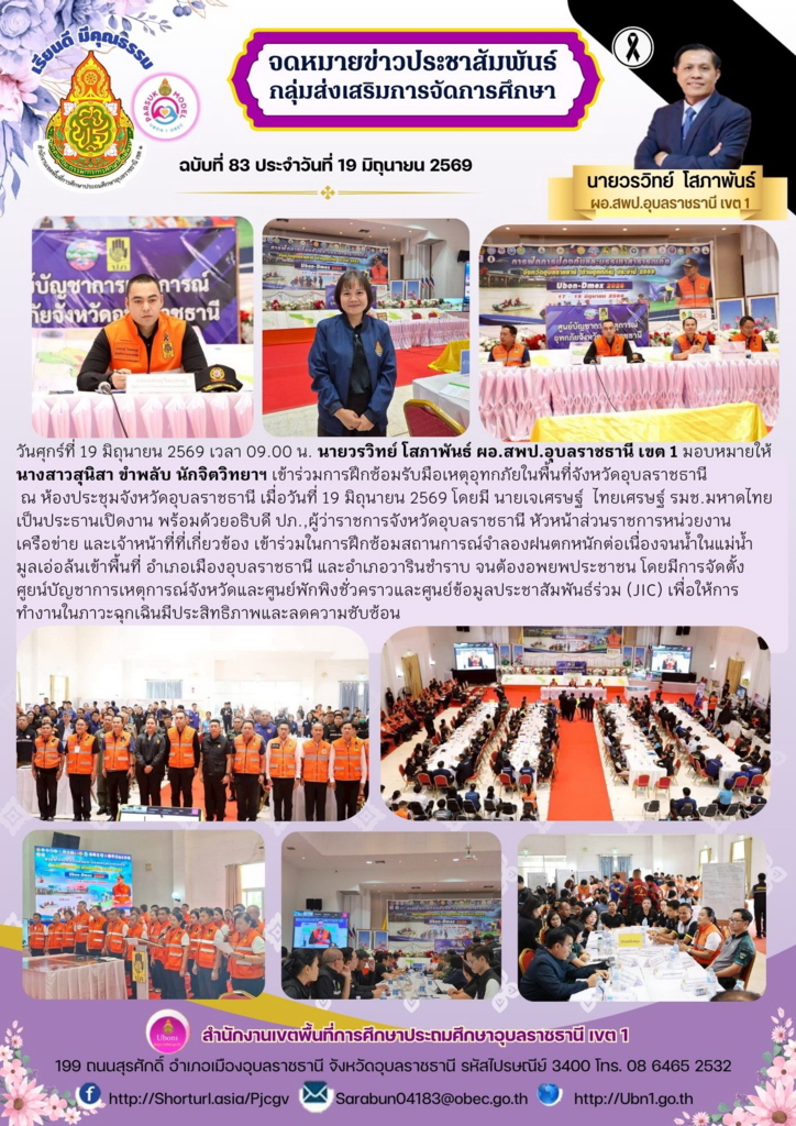การฝึกซ้อมรับมือเหตุอุทกภัยในพื้นที่จังหวัดอุบลราชธานี 