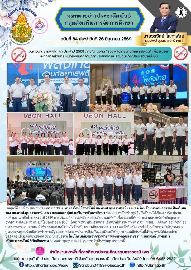 วันต่อต้านยาเสพติดโลก ประจำปี 2569 ภายใต้แนวคิด “รวมพลังไทยต้านภัยยาเสพติด” เพื่อรณรงค์ให้ทุกภาคส่วนตระหนักถึงภัยคุกคามจากยาเสพติดและร่วมกันแก้ไขปัญหาอย่างยั่งยืน