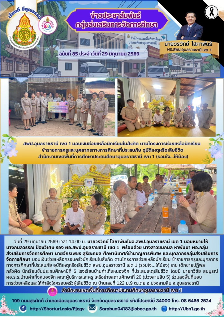 สพป.อุบลราชธานี เขต 1 มอบเงินช่วยเหลือนักเรียนในสังกัด ตามโครงการช่วยเหลือนักเรียน  ข้าราชการครูและบุคลากรทางการศึกษาที่ประสบภัย อุบัติเหตุหรือเสียชีวิต  สำนักงานเขตพื้นที่การศึกษาประถมศึกษาอุบลราชธานี เขต 1 (รวมใจ...ให้น้อง)