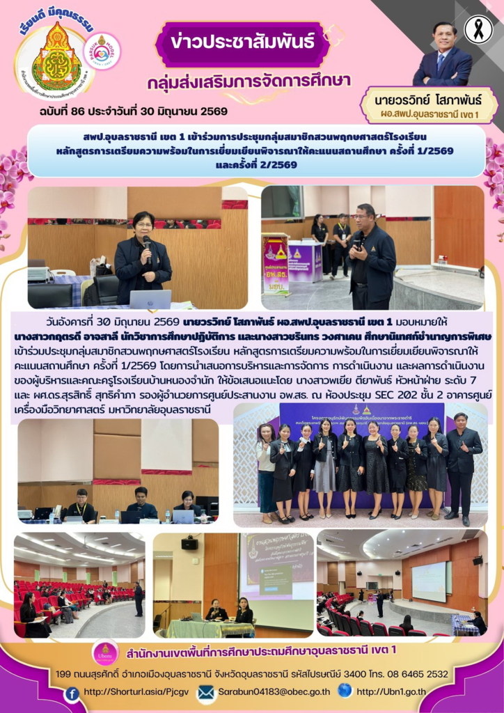 สพป.อุบลราชธานี เขต 1 เข้าร่วมการประชุมกลุ่มสมาชิกสวนพฤกษศาสตร์โรงเรียน  หลักสูตรการเตรียมความพร้อมในการเยี่ยมเยียนพิจารณาให้คะแนนสถานศึกษา ครั้งที่ 1/2569  และครั้งที่ 2/2569