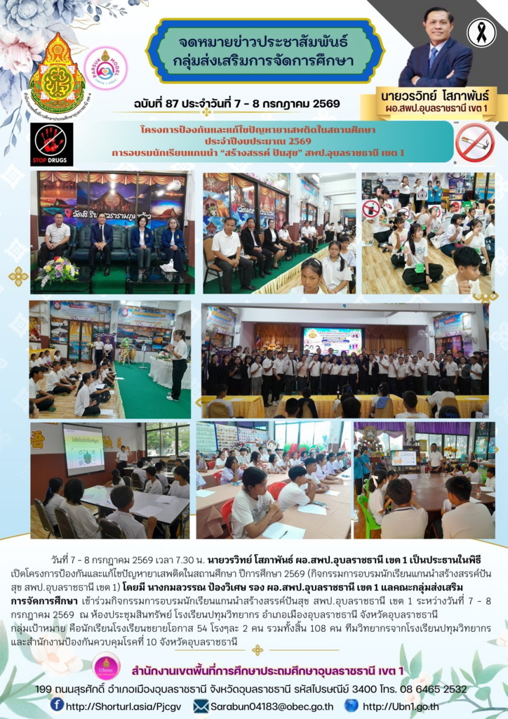โครงการป้องกันและแก้ไขปัญหายาเสพติดในสถานศึกษา ประจำปีงบประมาณ 2569 การอบรมนักเรียนแกนนำ “สร้างสรรค์ ปันสุข” สพป.อุบลราชธานี เขต 1