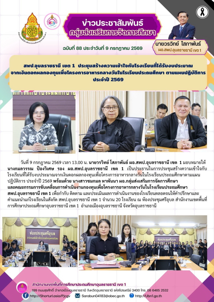 สพป.อุบลราชธานี เขต 1  ประชุมสร้างความเข้าใจกับโรงเรียนที่ได้รับงบประมาณ จากเงินดอกผลกองทุนเพื่อโครงการอาหารกลางวันในโรเรียนประถมศึกษา ตามแผนปฏิบัติการ ประจำปี 2569