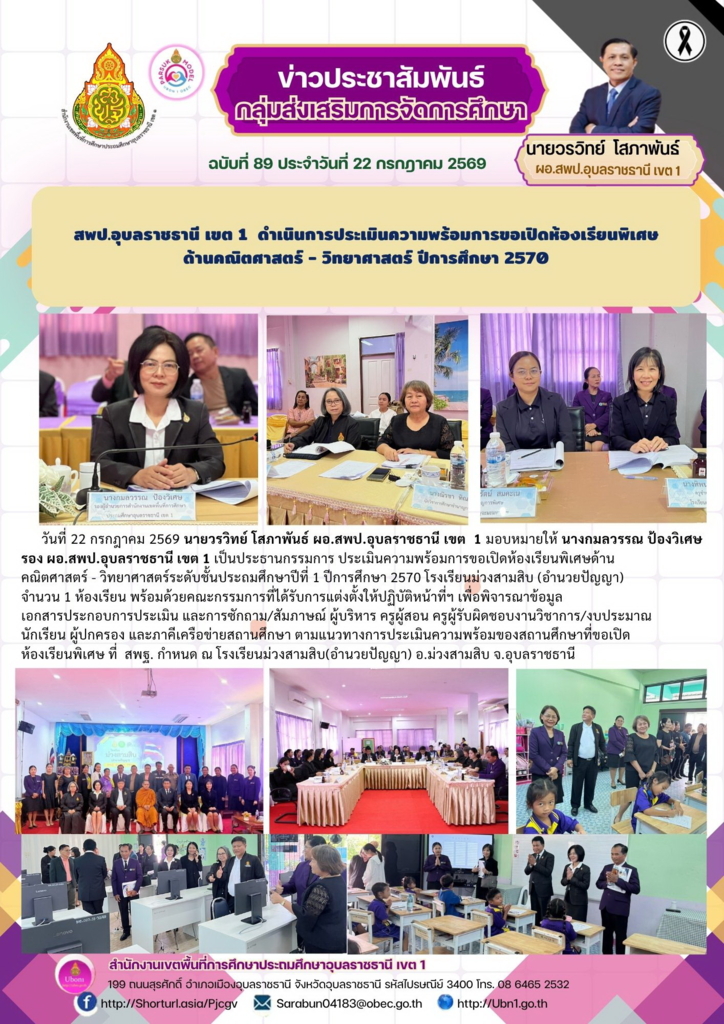 สพป.อุบลราชธานี เขต 1  ดำเนินการประเมินความพร้อมการขอเปิดห้องเรียนพิเศษ ด้านคณิตศาสตร์ - วิทยาศาสตร์ ปีการศึกษา 2570