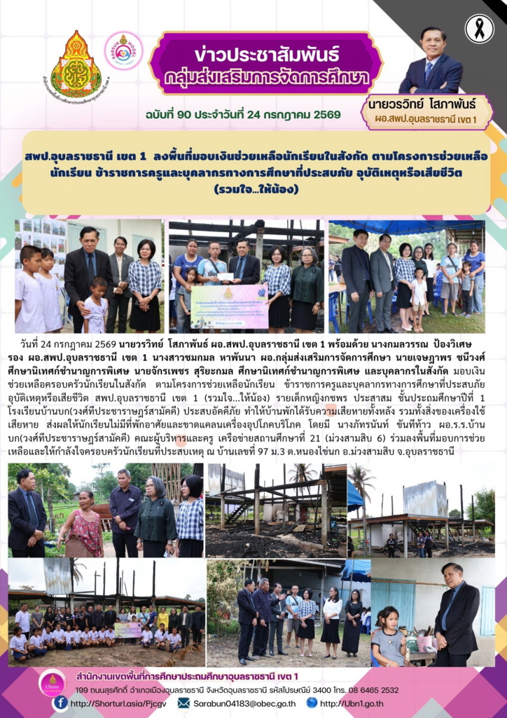 สพป.อุบลราชธานี เขต 1  ลงพื้นที่มอบเงินช่วยเหลือนักเรียนในสังกัด ตามโครงการช่วยเหลือนักเรียน ข้าราชการครูและบุคลากรทางการศึกษาที่ประสบภัย อุบัติเหตุหรือเสียชีวิต (รวมใจ...ให้น้อง)