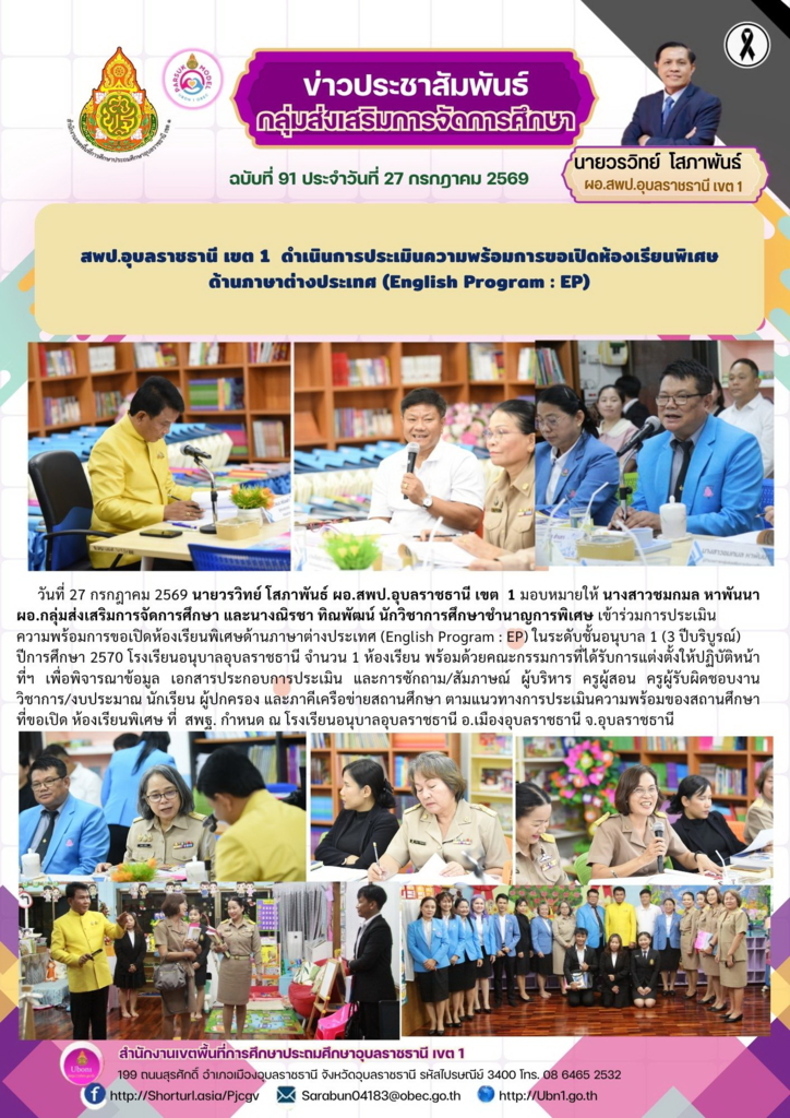 สพป.อุบลราชธานี เขต 1  ดำเนินการประเมินความพร้อมการขอเปิดห้องเรียนพิเศษ ด้านภาษาต่างประเทศ (English Program : EP)