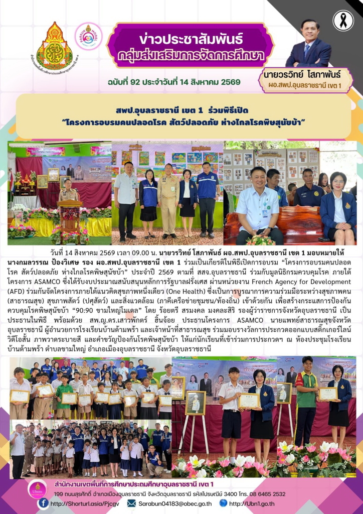 สพป.อุบลราชธานี เขต 1  ร่วมพิธีเปิด  “โครงการอบรมคนปลอดโรค สัตว์ปลอดภัย ห่างไกลโรคพิษสุนัขบ้า”