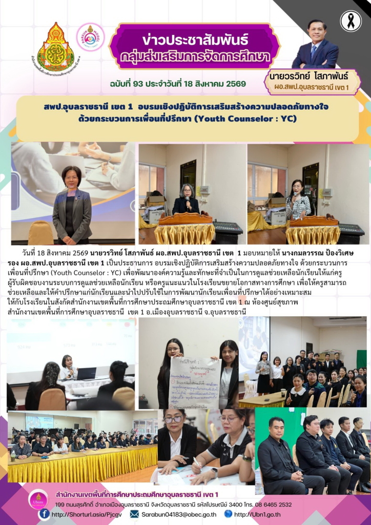 สพป.อุบลราชธานี เขต 1  อบรมเชิงปฏิบัติการเสริมสร้างความปลอดภัยทางใจ  ด้วยกระบวนการเพื่อนที่ปรึกษา (Youth Counselor : YC)