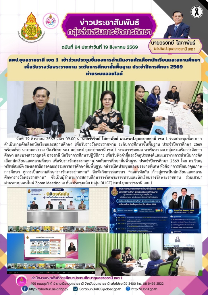 สพป.อุบลราชธานี เขต 1  เข้าร่วมประชุมชี้แจงการดำเนินงานคัดเลือกนักเรียนและสถานศึกษา เพื่อรับรางวัลพระราชทาน ระดับการศึกษาขั้นพื้นฐาน ประจำปีการศึกษา 2569  ผ่านระบบออนไลน์