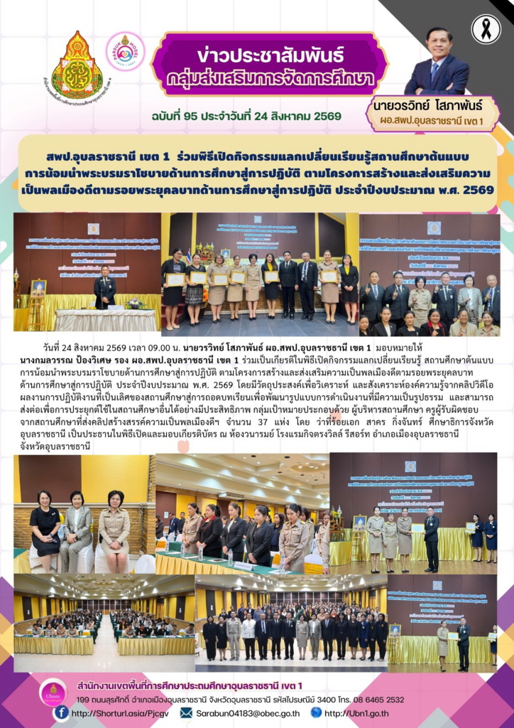 สพป.อุบลราชธานี เขต 1  ร่วมพิธีเปิดกิจกรรมแลกเปลี่ยนเรียนรู้สถานศึกษาต้นแบบ การน้อมนำพระบรมราโชบายด้านการศึกษาสู่การปฏิบัติ ตามโครงการสร้างและส่งเสริมความเป็นพลเมืองดีตามรอยพระยุคลบาทด้านการศึกษาสู่การปฏิบัติ ประจำปีงบประมาณ พ.ศ. 2569