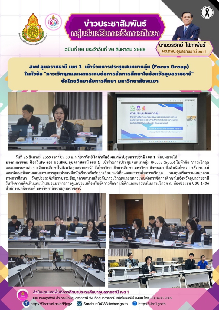 สพป.อุบลราชธานี เขต 1  เข้าร่วมการประชุมสนทนากลุ่ม (Focus Group)  ในหัวข้อ "ภาวะวิกฤตและผลกระทบต่อการจัดการศึกษาในจังหวัดอุบลราชธานี"  จัดโดยวิทยาลัยการศึกษา มหาวิทยาลัยพะเยา