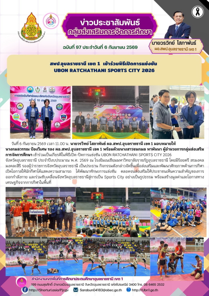 สพป.อุบลราชธานี เขต 1  เข้าร่วมพิธีเปิดการแข่งขัน  UBON RATCHATHANI SPORTS CITY 2026