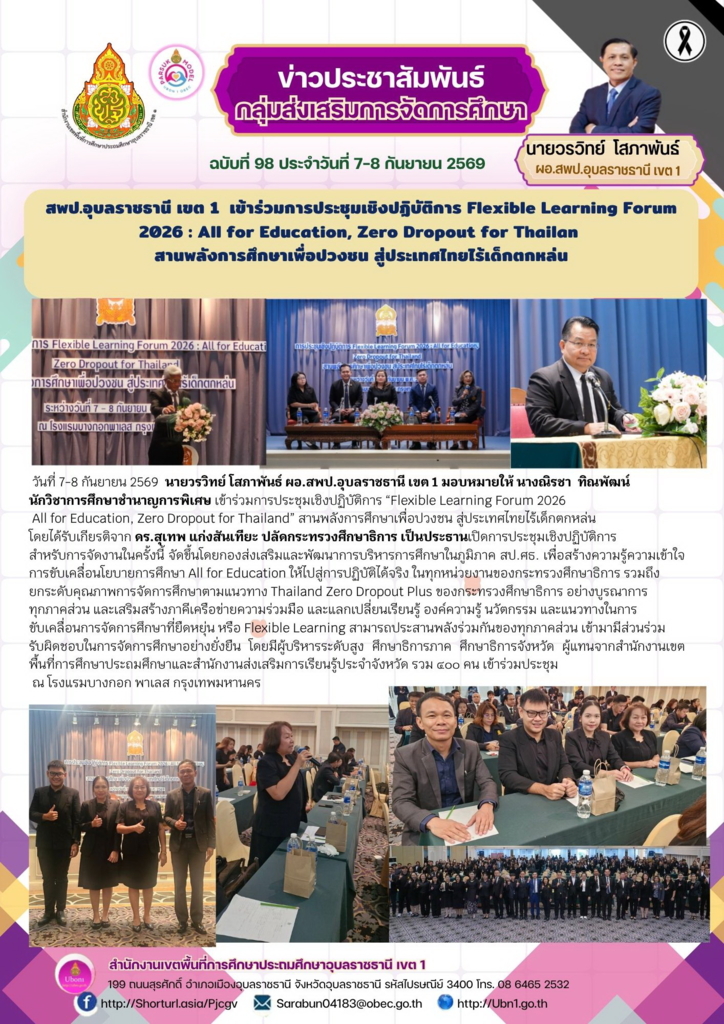 สพป.อุบลราชธานี เขต 1  เข้าร่วมการประชุมเชิงปฏิบัติการ Flexible Learning Forum 2026 : All for Education, Zero Dropout for Thailan  สานพลังการศึกษาเพื่อปวงชน สู่ประเทศไทยไร้เด็กตกหล่น