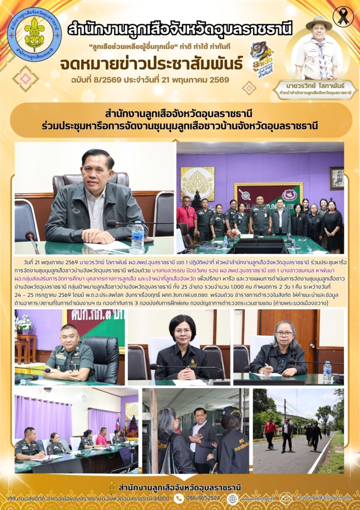 สำนักงานลูกเสือจังหวัดอุบลราชธานี  ร่วมประชุมหารือการจัดงานชุมนุมลูกเสือชาวบ้านจังหวัดอุบลราชธานี