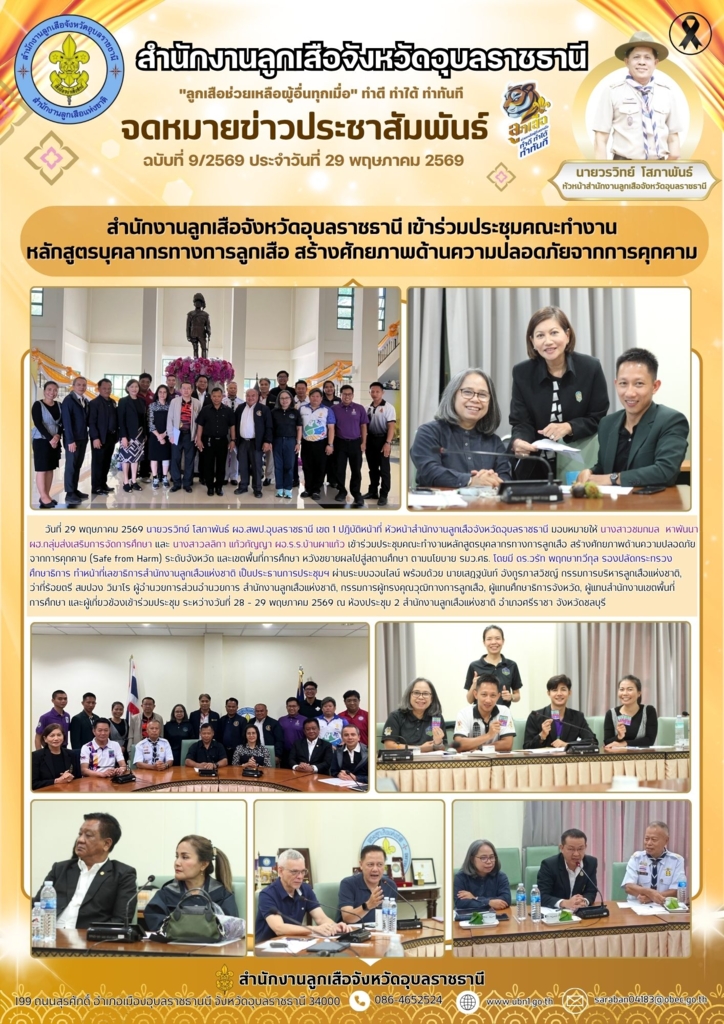 สำนักงานลูกเสือจังหวัดอุบลราชธานี เข้าร่วมประชุมคณะทำงาน หลักสูตรบุคลากรทางการลูกเสือ สร้างศักยภาพด้านความปลอดภัยจากการคุกคาม