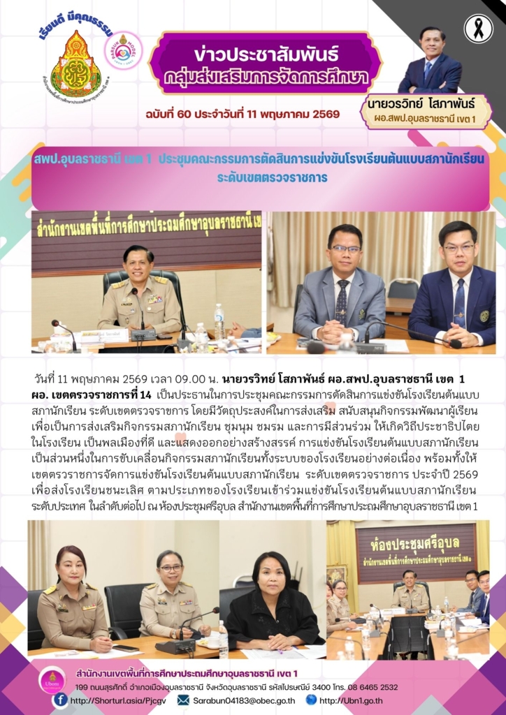 สพป.อุบลราชธานี เขต 1 จัดการประชุมคณะกรรมการตัดสินการแข่งขันโรงเรียนต้นแบบสภานักเรียน ระดับเขตตรวจราชการ