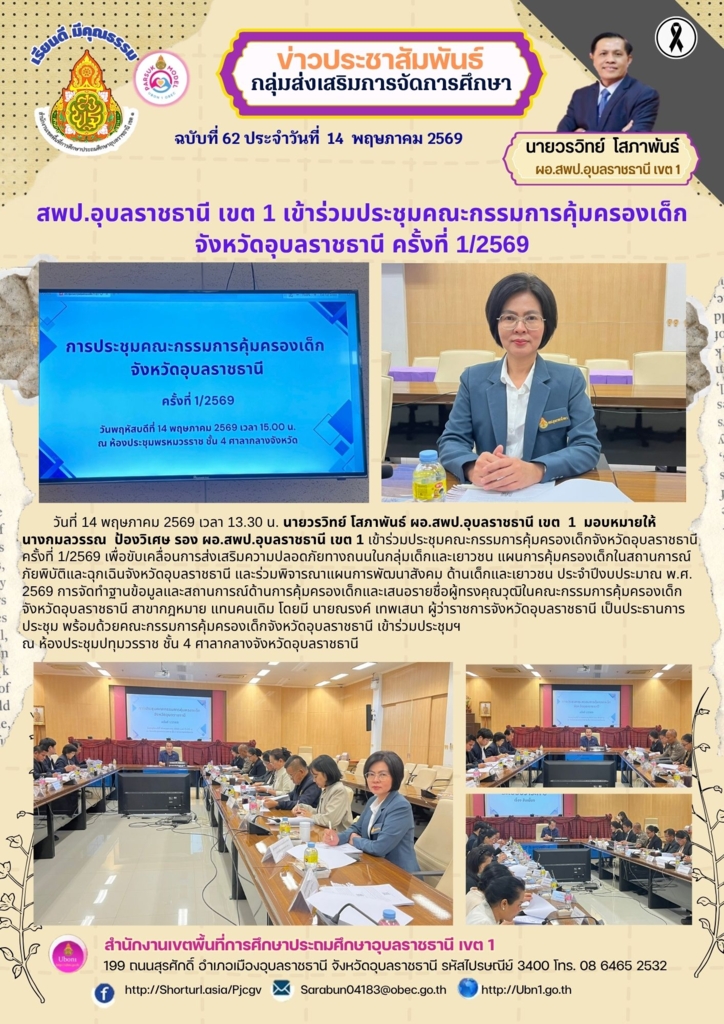 สพป.อุบลราชธานี เขต 1 เข้าร่วมประชุมคณะกรรมการคุ้มครองเด็กจังหวัดอุบลราชธานี ครั้งที่ 1/2569