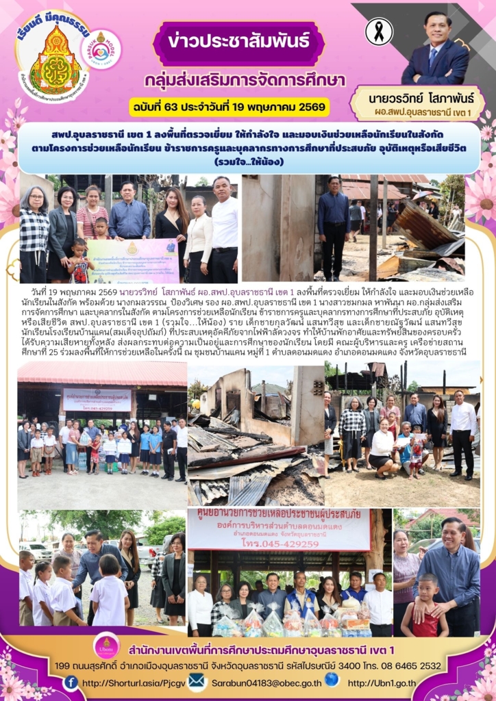 สพป.อุบลราชธานี เขต 1 ลงพื้นที่ตรวจเยี่ยม ให้กำลังใจ และมอบเงินช่วยเหลือนักเรียนในสังกัด  ตามโครงการช่วยเหลือนักเรียน ข้าราชการครูและบุคลากรทางการศึกษาที่ประสบภัย อุบัติเหตุหรือเสียชีวิต (รวมใจ...ให้น้อง)