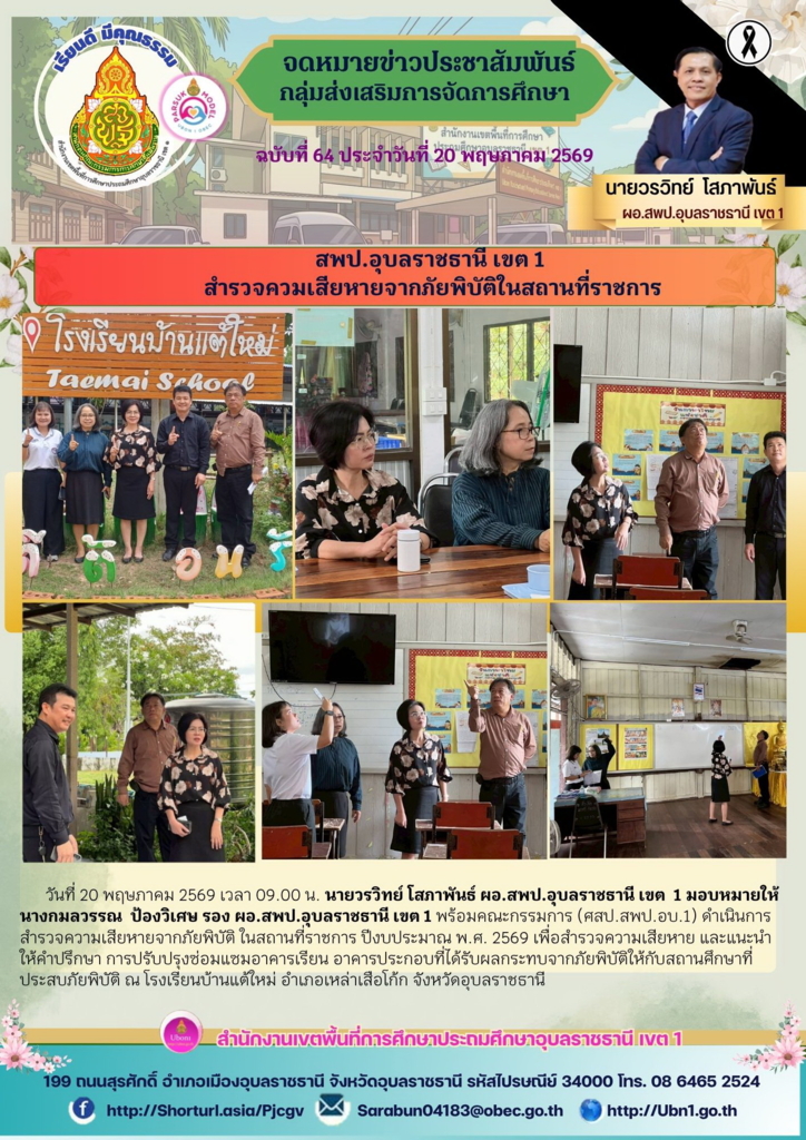 สพป.อุบลราชธานี เขต 1  สำรวจควมเสียหายจากภัยพิบัติในสถานที่ราชการ