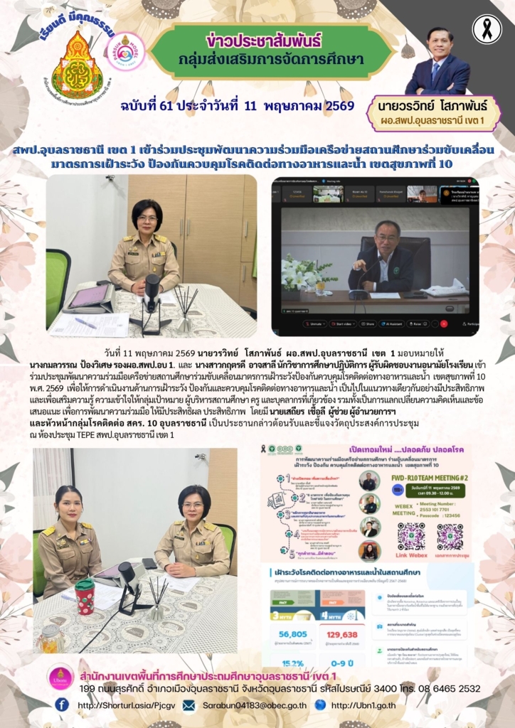 สพป.อุบลราชธานี เขต 1 เข้าร่วมประชุมประชุมพัฒนาความร่วมมือเครือข่ายสถานศึกษาร่วมขับเคลื่อนมาตรการเฝ้าระวัง ป้องกันควบคุมโรคติดต่อทางอาหารและน้ำ เขตสุขภาพที่ 10