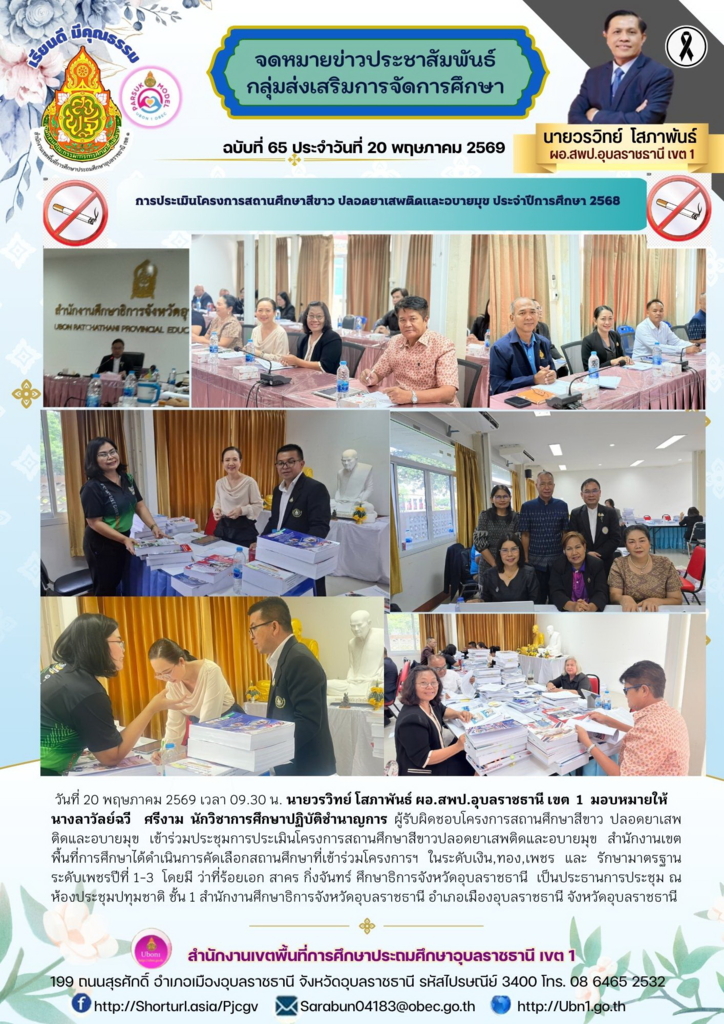 การประเมินโครงการสถานศึกษาสีขาว ปลอดยาเสพติดและอบายมุข ประจำปีการศึกษา 2568