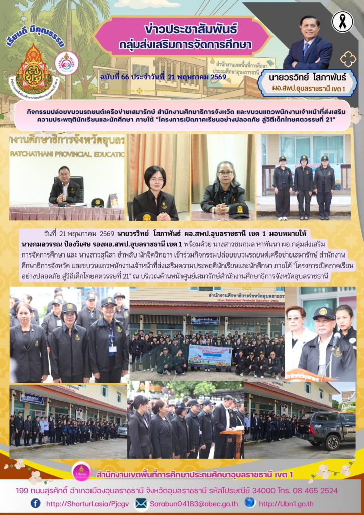 กิจกรรมปล่อยขบวนรถยนต์เครือข่ายเสมารักษ์ สำนักงานศึกษาธิการจังหวัด และขบวนแถวพนักงานเจ้าหน้าที่ส่งเสริมความประพฤตินักเรียนและนักศึกษา ภายใต้ "โครงการเปิดภาคเรียนอย่างปลอดภัย สู่วิถีเด็กไทยศตวรรษที่ 21"