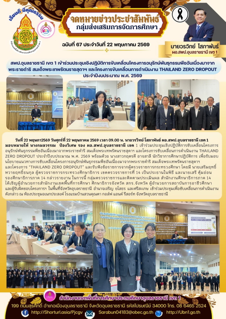สพป.อุบลราชธานี เขต 1 เข้าร่วมประชุมเชิงปฏิบัติการขับเคลื่อนโครงการอนุรักษ์พันธุกรรมพืชอันเนื่องมาจากพระราชดำริ สมเด็จพระเทพรัตนราชสุดาฯ และโครงการขับเคลื่อนการดำเนินงาน Thailand Zero Dropout ประจำปีงบประมาณ พ.ศ. 2569