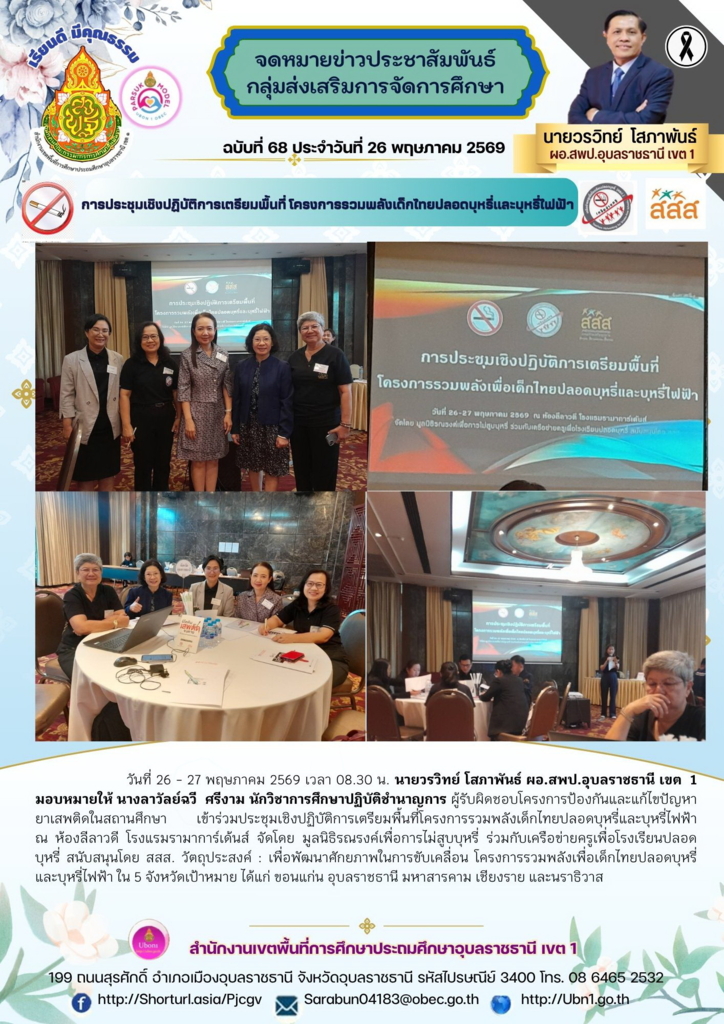 การประชุมเชิงปฏิบัติการเตรียมพื้นที่ โครงการรวมพลังเด็กไทยปลอดบุหรี่และบุหรี่ไฟฟ้า