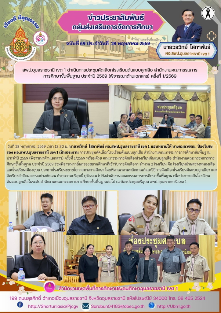 สพป.อุบลราชธานี เขต 1 ดำเนินการประชุมคัดเลือกโรงเรียนต้นแบบลูกเสือ สำนักงานคณะกรรมการ การศึกษาขั้นพื้นฐาน ประจำปี 2569 (พิจารณาด้านเอกสาร) ครั้งที่ 1/2569