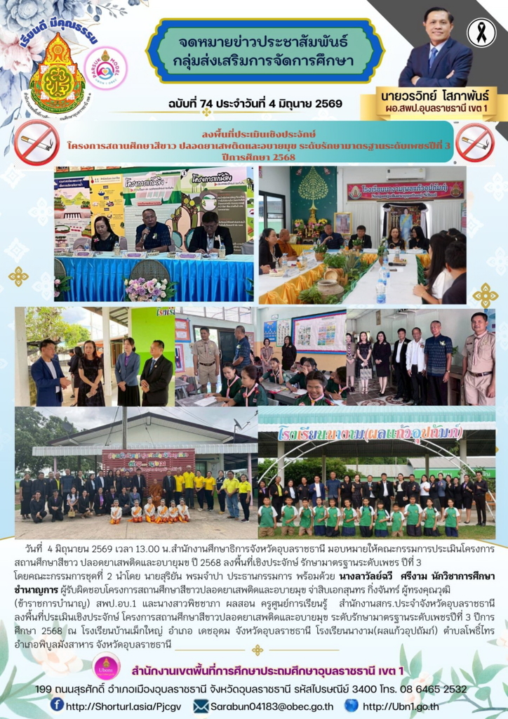 ลงพื้นที่ประเมินเชิงประจักษ์ โครงการสถานศึกษาสีขาว ปลอดยาเสพติดและอบายมุข ระดับรักษามาตรฐานระดับเพชรปีที่ 3 ปีการศึกษา 2568
