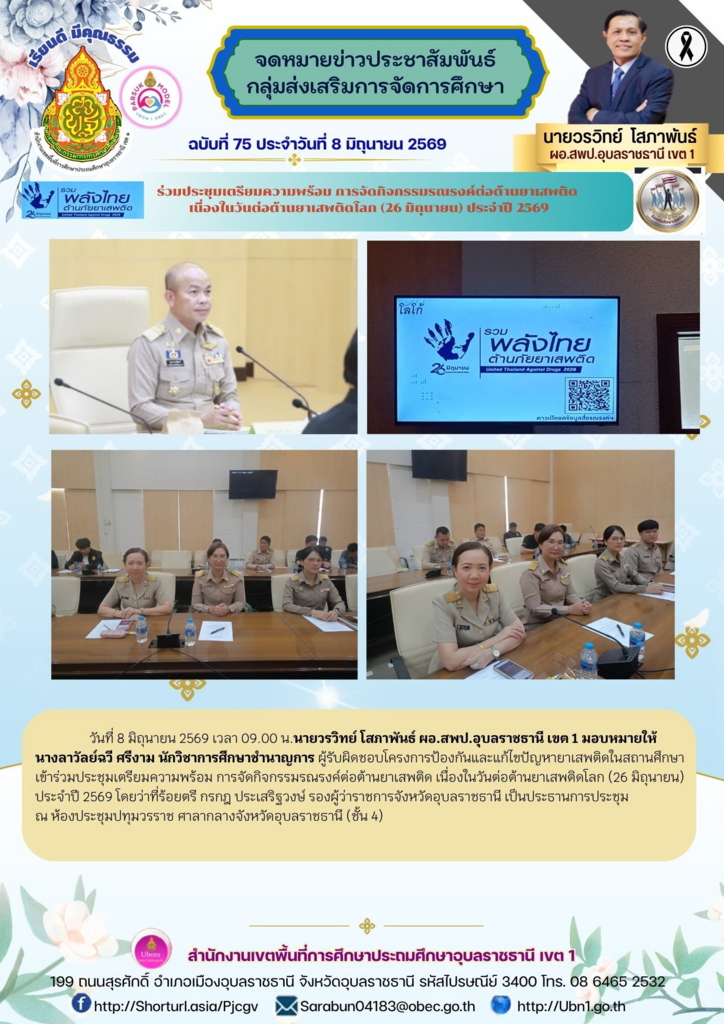 ร่วมประชุมเตรียมความพร้อม การจัดกิจกรรมรณรงค์ต่อต้านยาเสพติด  เนื่องในวันต่อต้านยาเสพติดโลก (26 มิถุนายน) ประจำปี 2569