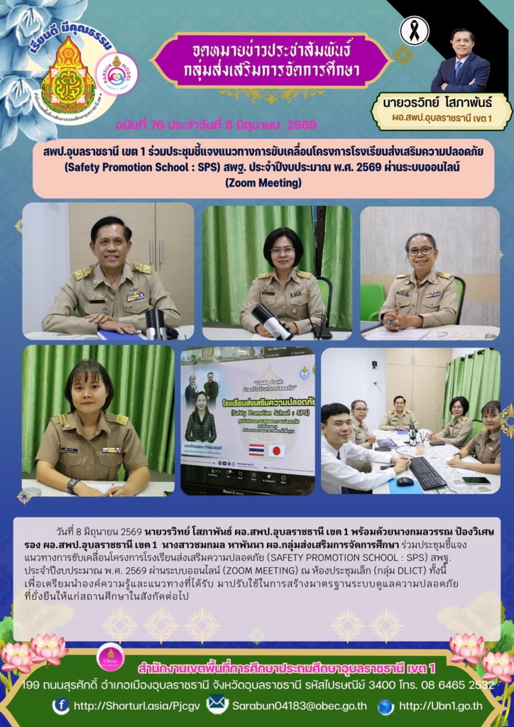 สพป.อุบลราชธานี เขต 1 ร่วมประชุมชี้แจงแนวทางการขับเคลื่อนโครงการโรงเรียนส่งเสริมความปลอดภัย (Safety Promotion School : SPS) สพฐ. ประจำปีงบประมาณ พ.ศ. 2569 ผ่านระบบออนไลน์  (Zoom Meeting)
