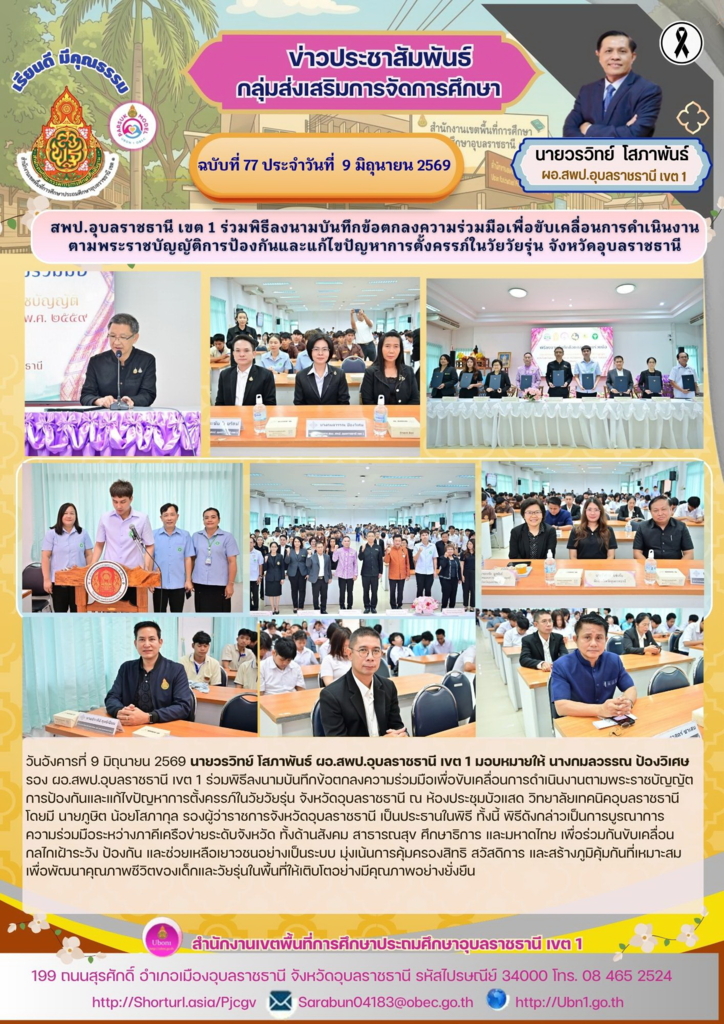 สพป.อุบลราชธานี เขต 1 ร่วมพิธีลงนามบันทึกข้อตกลงความร่วมมือเพื่อขับเคลื่อนการดำเนินงานตามพระราชบัญญัติการป้องกันและแก้ไขปัญหาการตั้งครรภ์ในวัยวัยรุ่น จังหวัดอุบลราชธานี