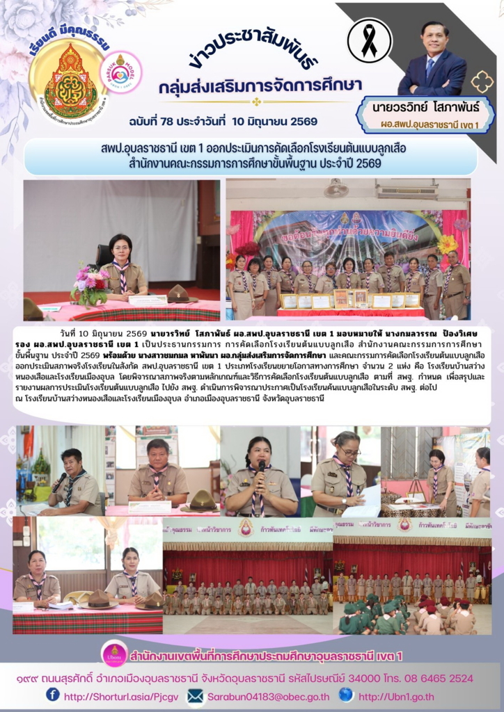 สพป.อุบลราชธานี เขต 1 ออกประเมินการคัดเลือกโรงเรียนต้นแบบลูกเสือ  สำนักงานคณะกรรมการการศึกษาขั้นพื้นฐาน ประจำปี 2569