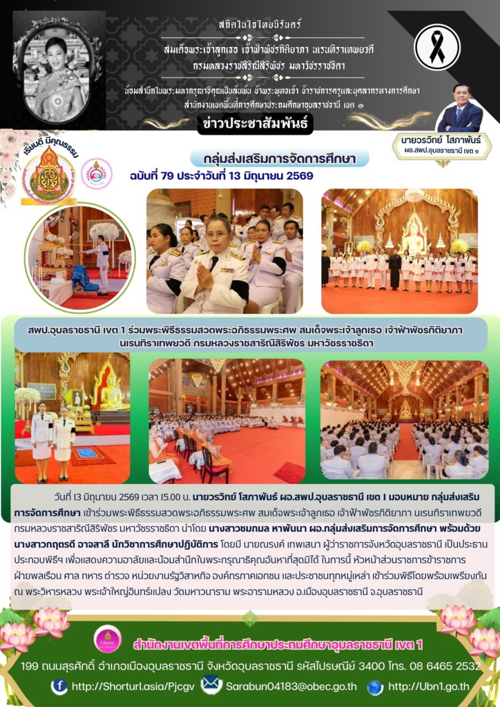 สพป.อุบลราชธานี เขต 1 ร่วมพระพิธีธรรมสวดพระอภิธรรมพระศพ สมเด็จพระเจ้าลูกเธอ เจ้าฟ้าพัชรกิติยาภา  นเรนทิราเทพยวดี กรมหลวงราชสาริณีสิริพัชร มหาวัชรราชธิดา