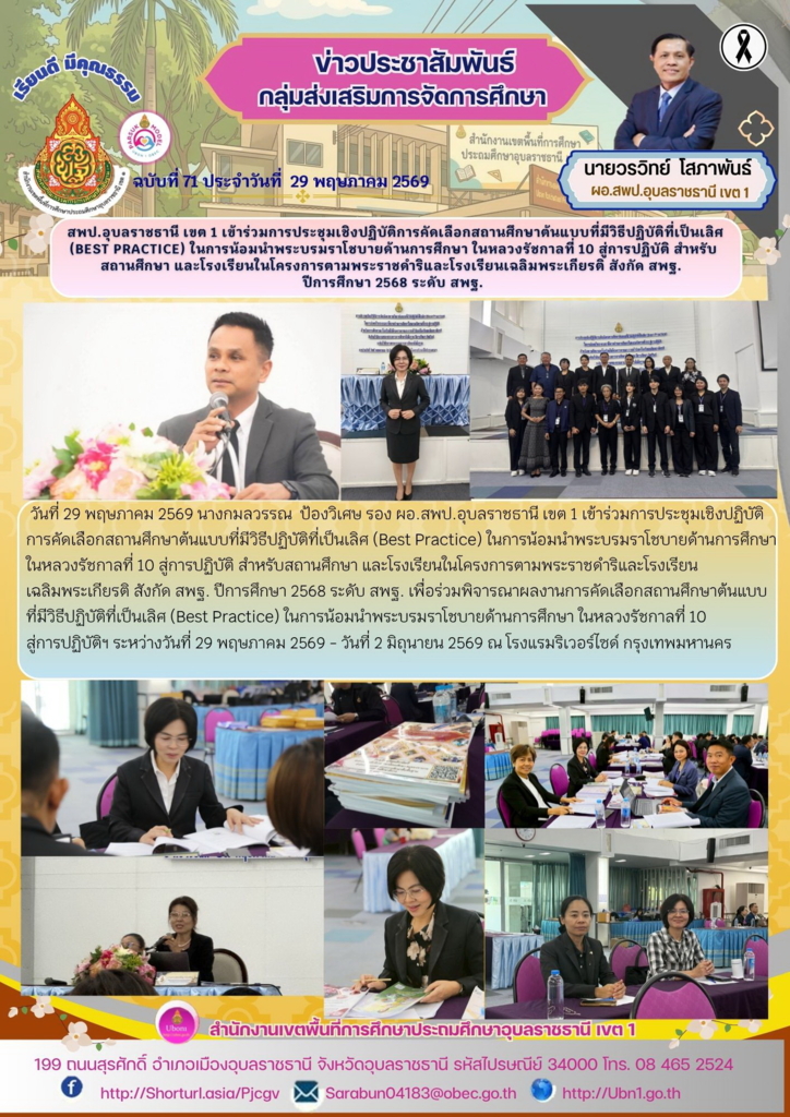 สพป.อุบลราชธานี เขต 1 เข้าร่วมการประชุมเชิงปฏิบัติการคัดเลือกสถานศึกษาต้นแบบที่มีวิธีปฏิบัติที่เป็นเลิศ (Best Practice) ในการน้อมนำพระบรมราโชบายด้านการศึกษา ในหลวงรัชกาลที่ 10 สู่การปฏิบัติ สำหรับสถานศึกษา และโรงเรียนในโครงการตามพระราชดำริและโรงเรียนเฉลิมพระเกียรติ สังกัด สพฐ.  ปีการศึกษา 2568 ระดับ สพฐ.