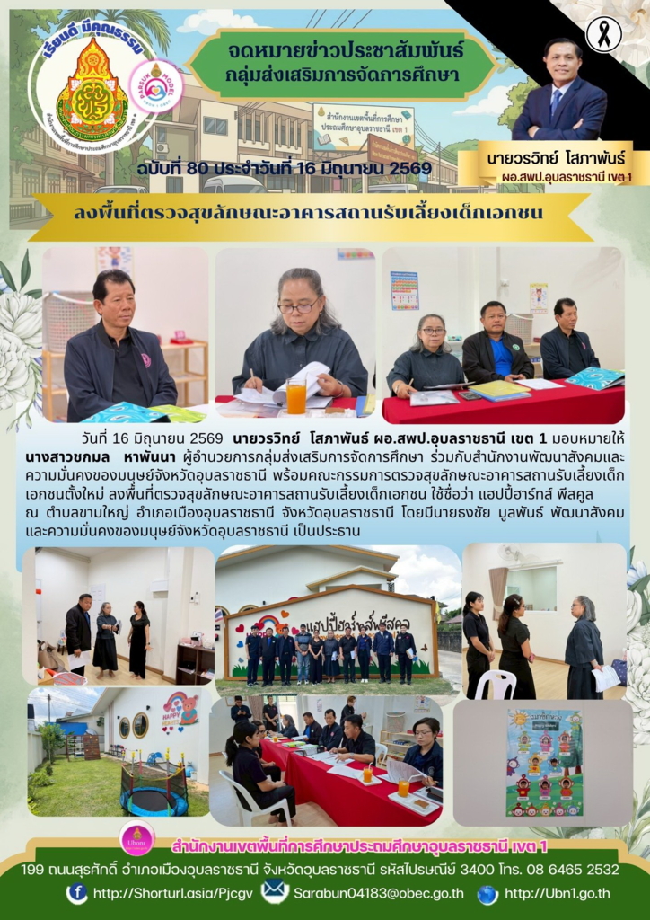 ลงพื้นที่ตรวจสุขลักษณะอาคารสถานรับเลี้ยงเด็กเอกชน 