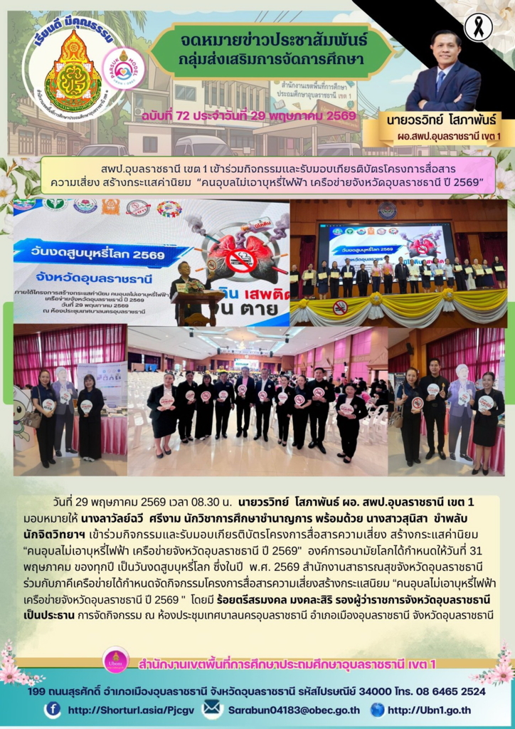สพป.อุบลราชธานี เขต 1 เข้าร่วมกิจกรรมและรับมอบเกียรติบัตรโครงการสื่อสาร ความเสี่ยง สร้างกระแสค่านิยม  “คนอุบลไม่เอาบุหรี่ไฟฟ้า เครือข่ายจังหวัดอุบลราชธานี ปี 2569”
