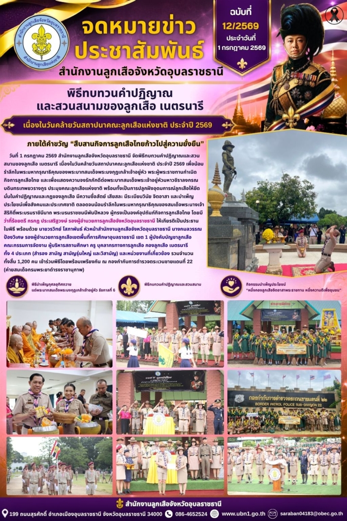 สำนักงานลูกเสือจังหวัดอุบลราชธานี จัดพิธีทบทวนคำปฏิญาณและสวนสนาม ของลูกเสือ เนตรนารี เนื่องในวันคล้ายวันสถาปนาคณะลูกเสือแห่งชาติ ประจำปี 2569